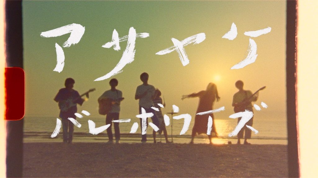 バレーボウイズ、青臭い青春曲「アサヤケ」MV公開