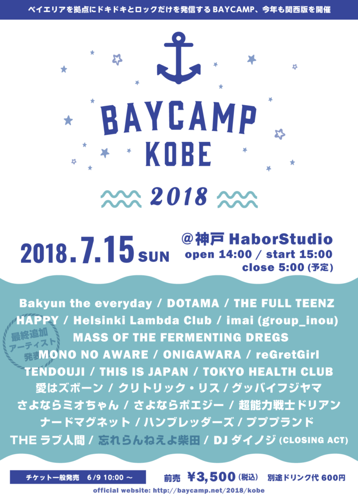 【今週末開催】〈BAYCAMP KOBE 2018〉タイムテーブル解禁、忘れらんねえよ柴田追加