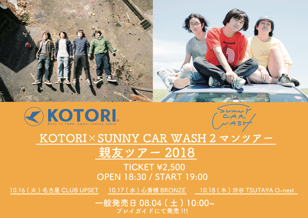 KOTORI × SUNNY CAR WASH、〈親友ツアー2018〉東名阪で開催