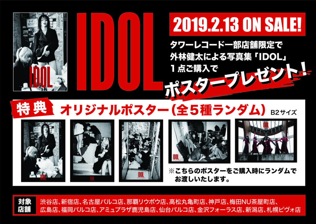 外林健太写真集「IDOL」タワレコ14店舗限定のポスター施策発表