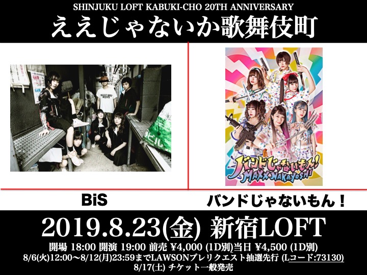 新宿loft20周年イベントで第3期bisとバンドじゃないもん Maxx Nakayoshiが2マン Storywriter