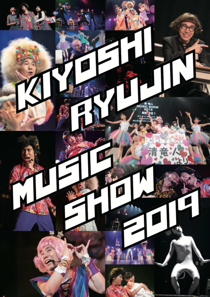清 竜人7年ぶりの『MUSIC SHOW』に相沢梨紗（でんぱ組.inc）、上坂すみれ出演決定