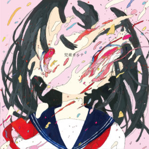神聖かまってちゃん、新アルバムの詳細発表&アルバム全曲