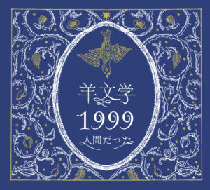 羊文学、新シングル『1999』のMV公開&完全生産限定盤CD発売 - StoryWriter