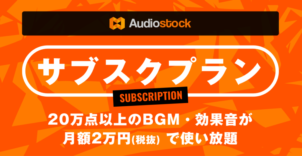 日本最大級のストックミュージックサービス「Audiostock」サブスクプラン提供を開始
