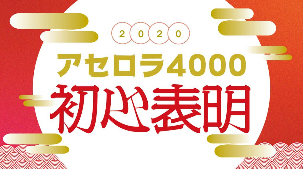 【謹賀新年】アセロラ4000、2020年の初心表明「再び最上級の嬢と出会うために」
