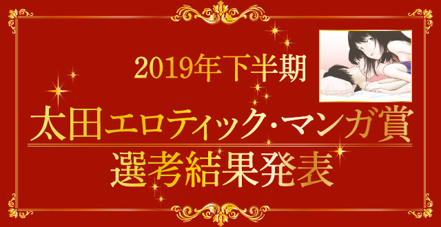 山本直樹が審査委員長を務める「太田エロティック・マンガ賞」2019年下半期の結果を発表