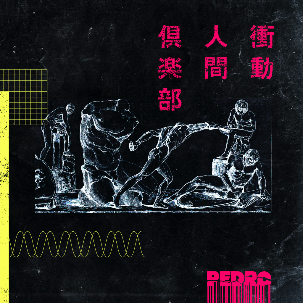 BiSHアユニ・Dのバンド「PEDRO」の新作EPは『衝動人間倶楽部』