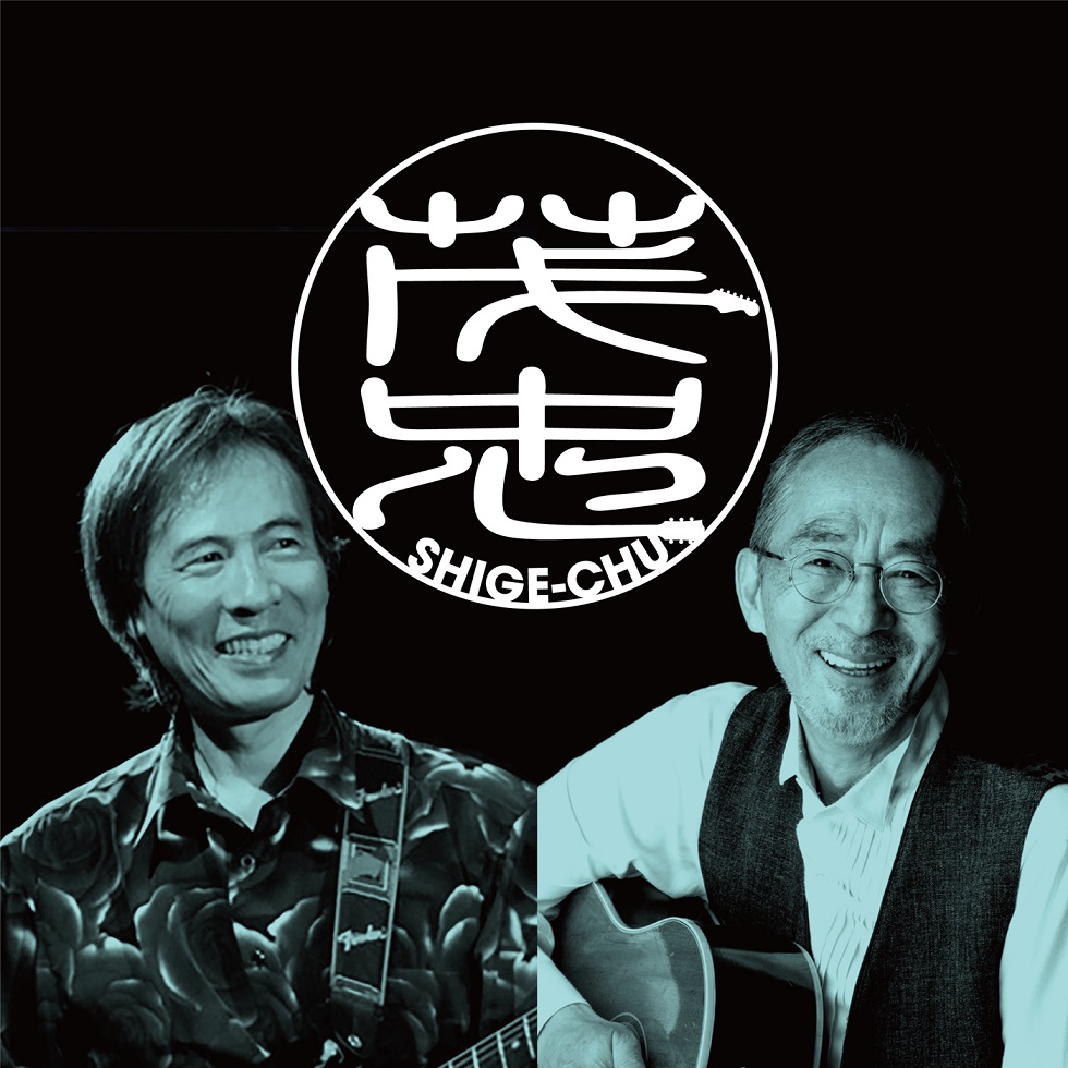 小坂忠と鈴木茂のユニット「茂 忠」、新曲がNHKラジオでオンエア開始※コメントあり