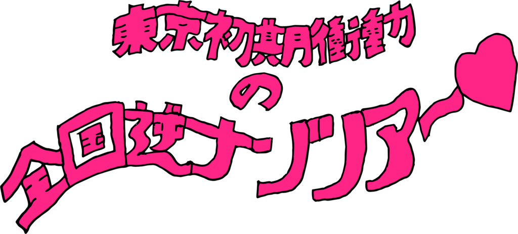 東京初期衝動 入手困難だった1stアルバム Sweet 17 Monsters 配信開始 Storywriter