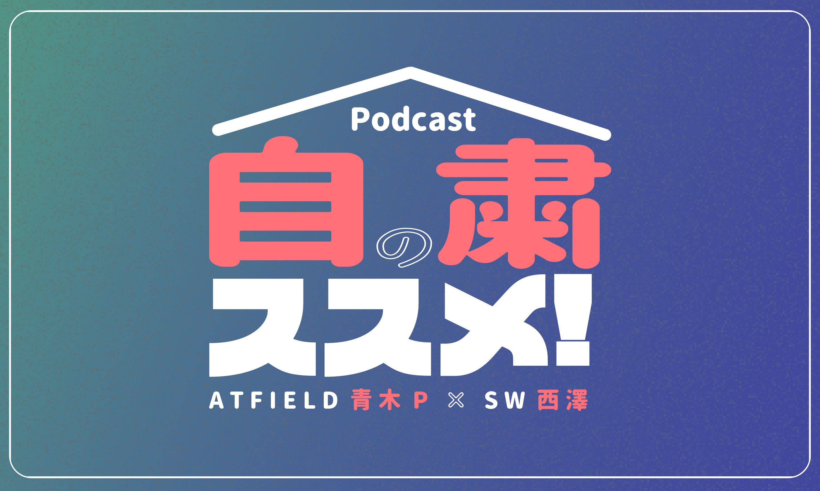 Atfield青木勉とsw西澤裕郎によるpodcast 自粛のススメ Episode01 書き起こしその3 青木p生誕祭 ポンコツの日 開催 Storywriter