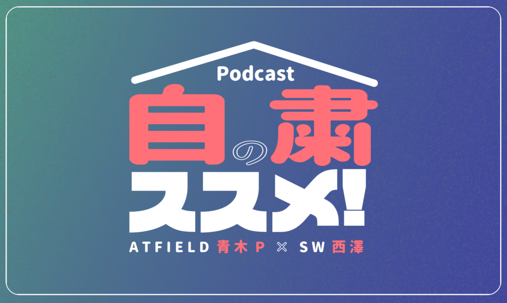 ATFIELD青木勉とSW西澤裕郎によるPodcast「自粛のススメ！」Episode01 書き起こしその2  生の価値を上げていくことになる
