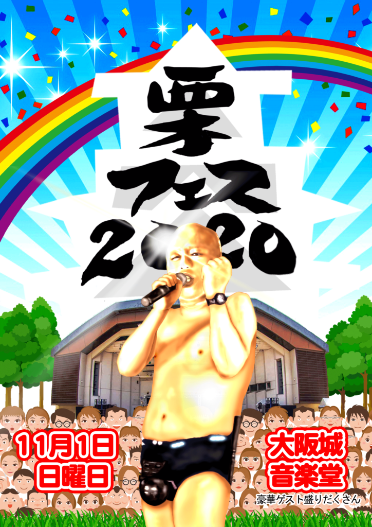 クリトリック・リス、初の音楽フェス「栗フェス2020」を大阪城音楽堂で11月に開催