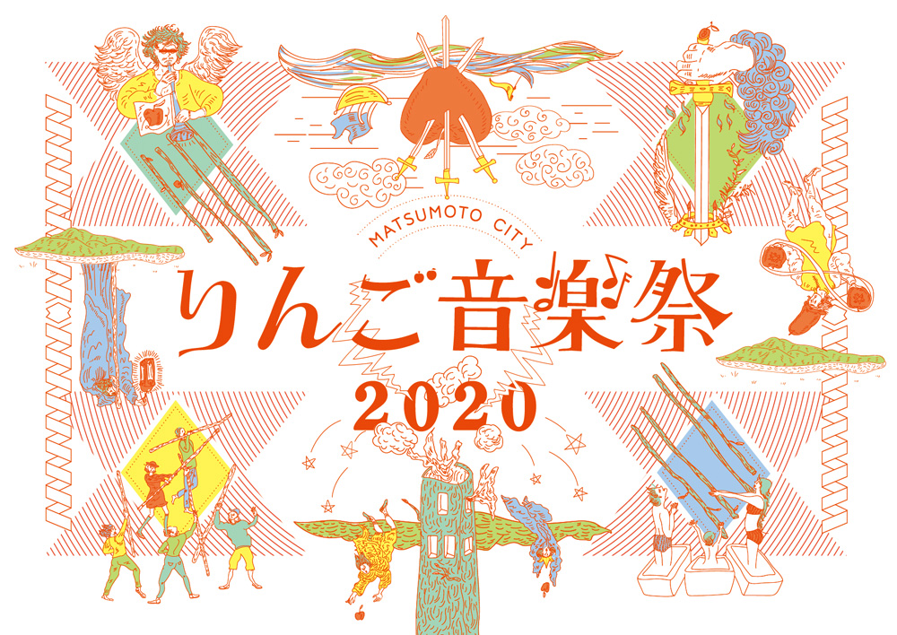 〈りんご音楽祭2020〉詳細発表、長野県松本市の“祭”という根源的な観点に立ち返り開催