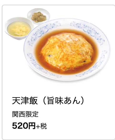 天津飯放浪記第44回 ぎょうざの満洲 天津飯の卵の部分の名称 あなたは知っていますか Storywriter