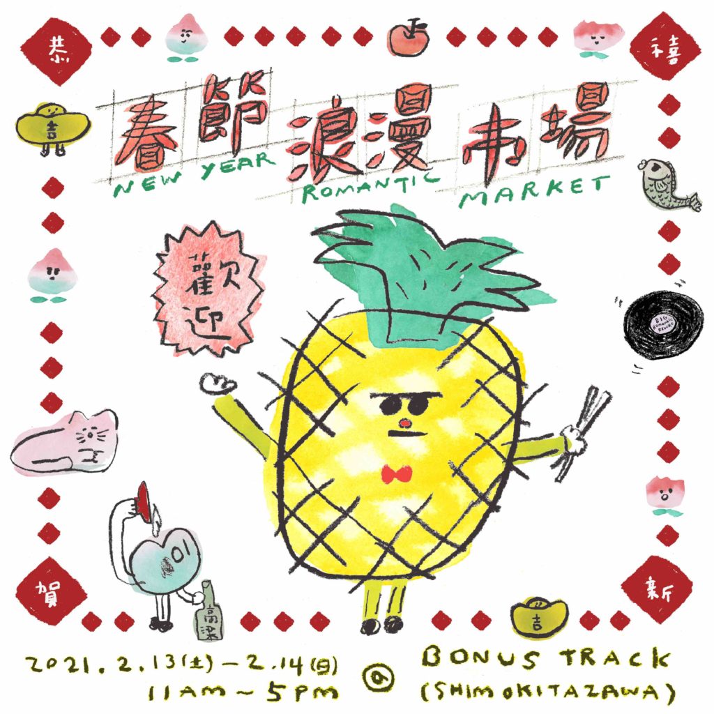 台湾の雑貨やレコードが集う春節浪漫市場&魯肉飯まつり、下北沢BONUS TRACKで開催