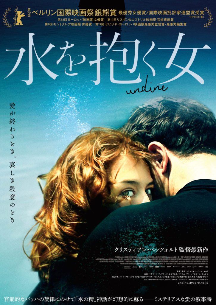 水の精をモチーフにした愛の叙事詩映画『水を抱く女』、3月26日より日本公開決定