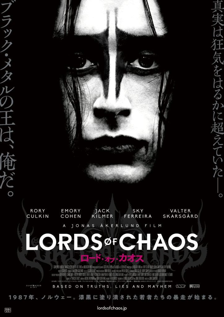 メタル・バンド青春映画『ロード・オブ・カオス』、戦慄の日本版予告映像公開