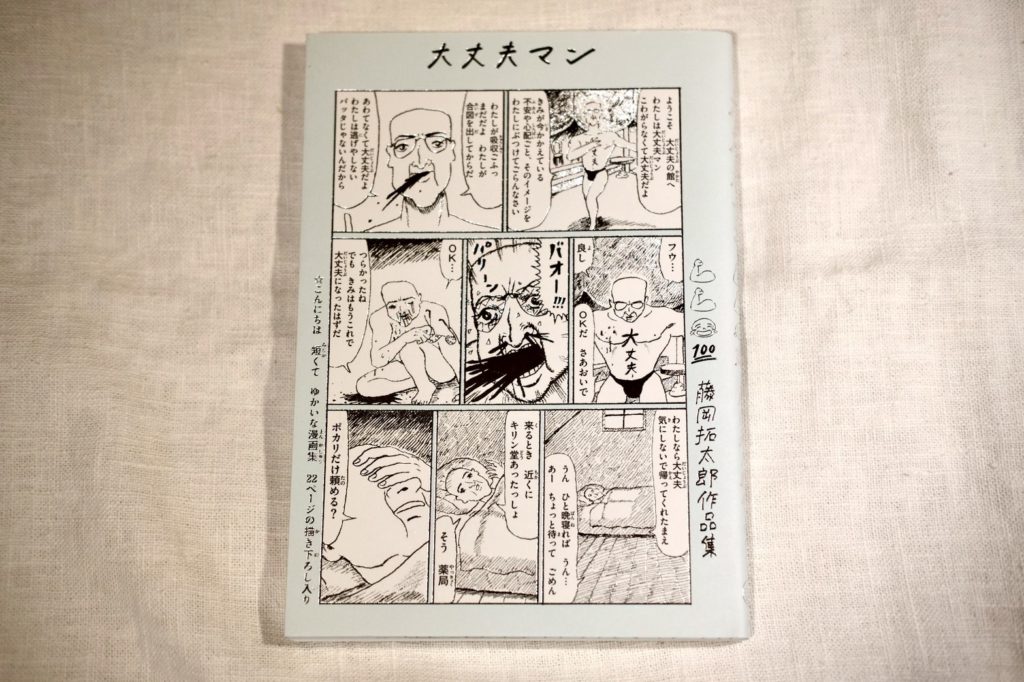【連載】本と生活と。vol.2 藤岡拓太郎『大丈夫マン』