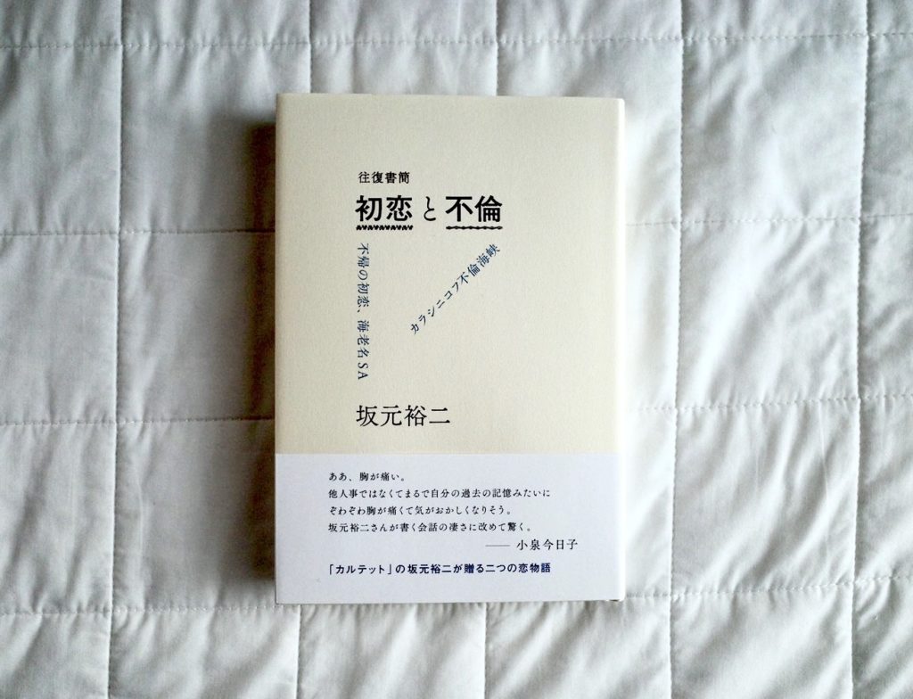 【連載】本と生活と。vol.3 坂元裕二『往復書簡 初恋と不倫』