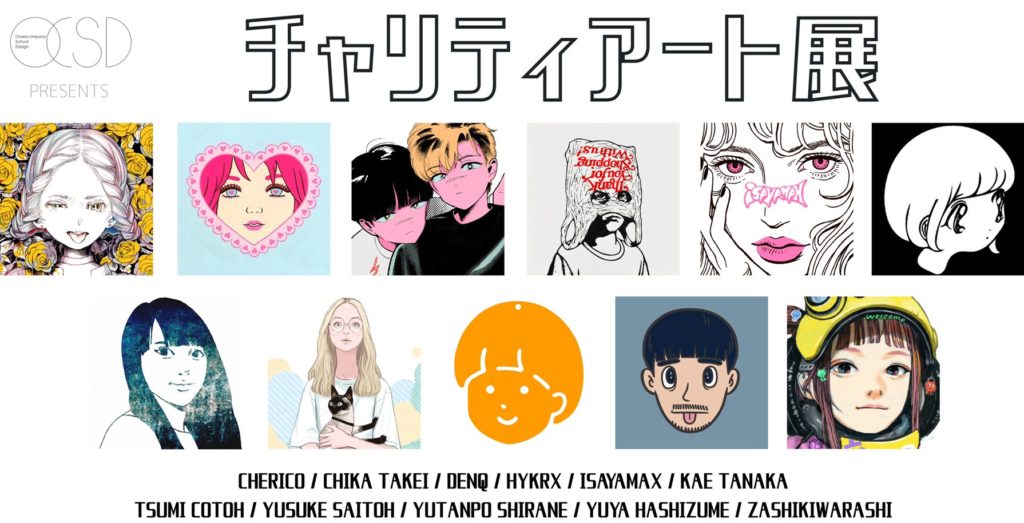 古塔つみ、田中かえ、橋爪悠也ら11名の作家参加　学生の支援を目的とした〈チャリティアート展〉開催