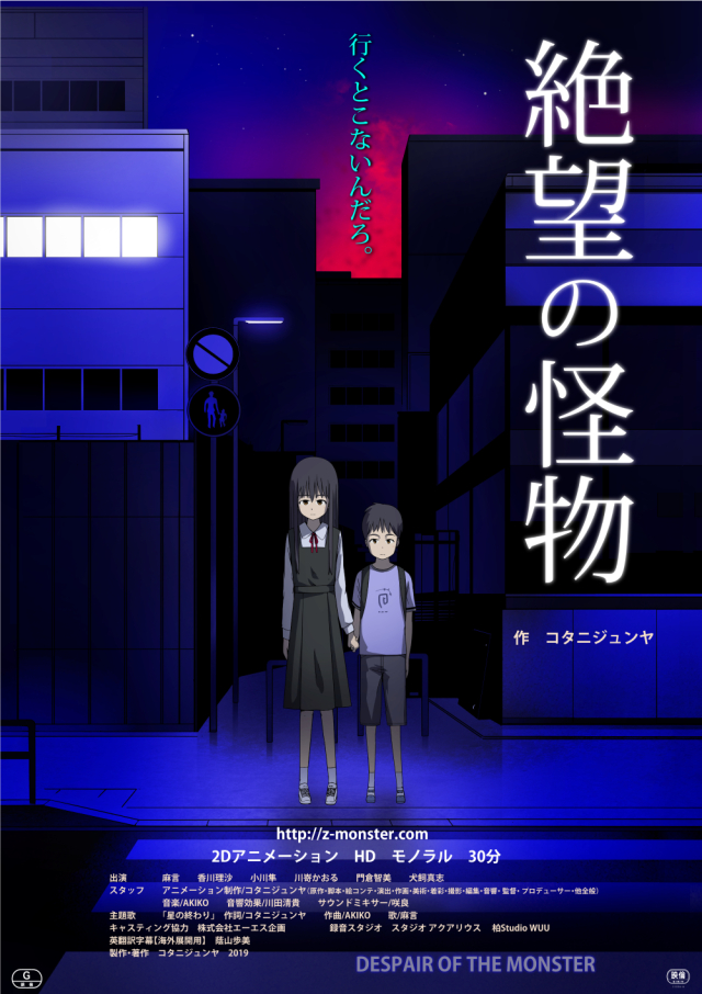 監督1人で制作した30分のアニメ『絶望の怪物』、名古屋・大須シネマでアンコール上映