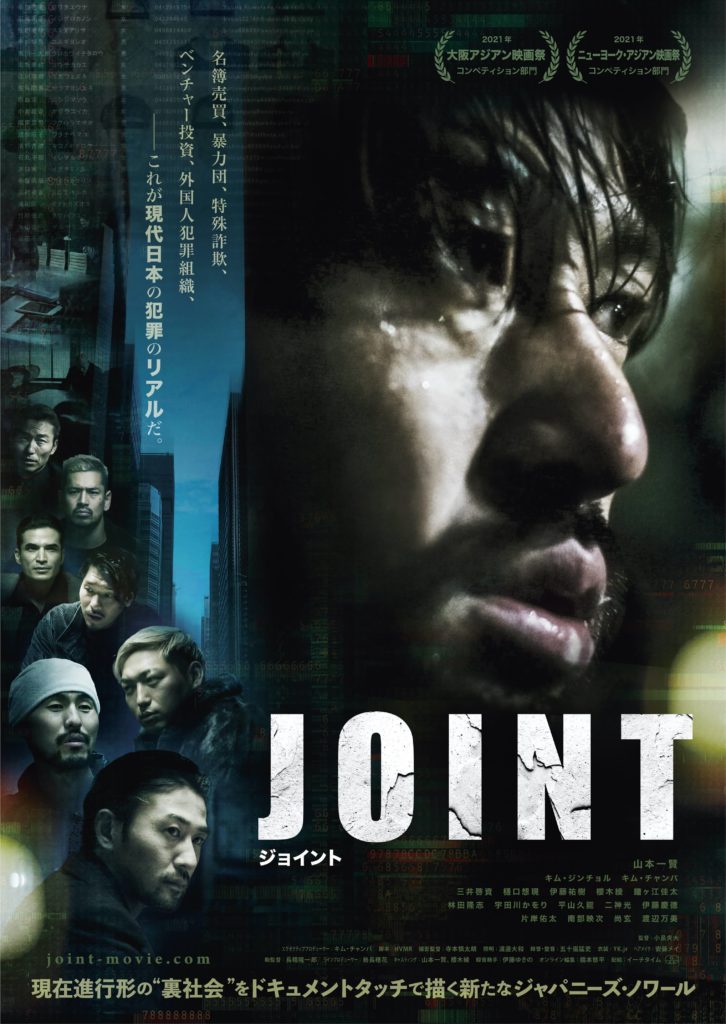 日本の現在進行形”裏社会“をドキュメントタッチで描く映画『JOINT』公開