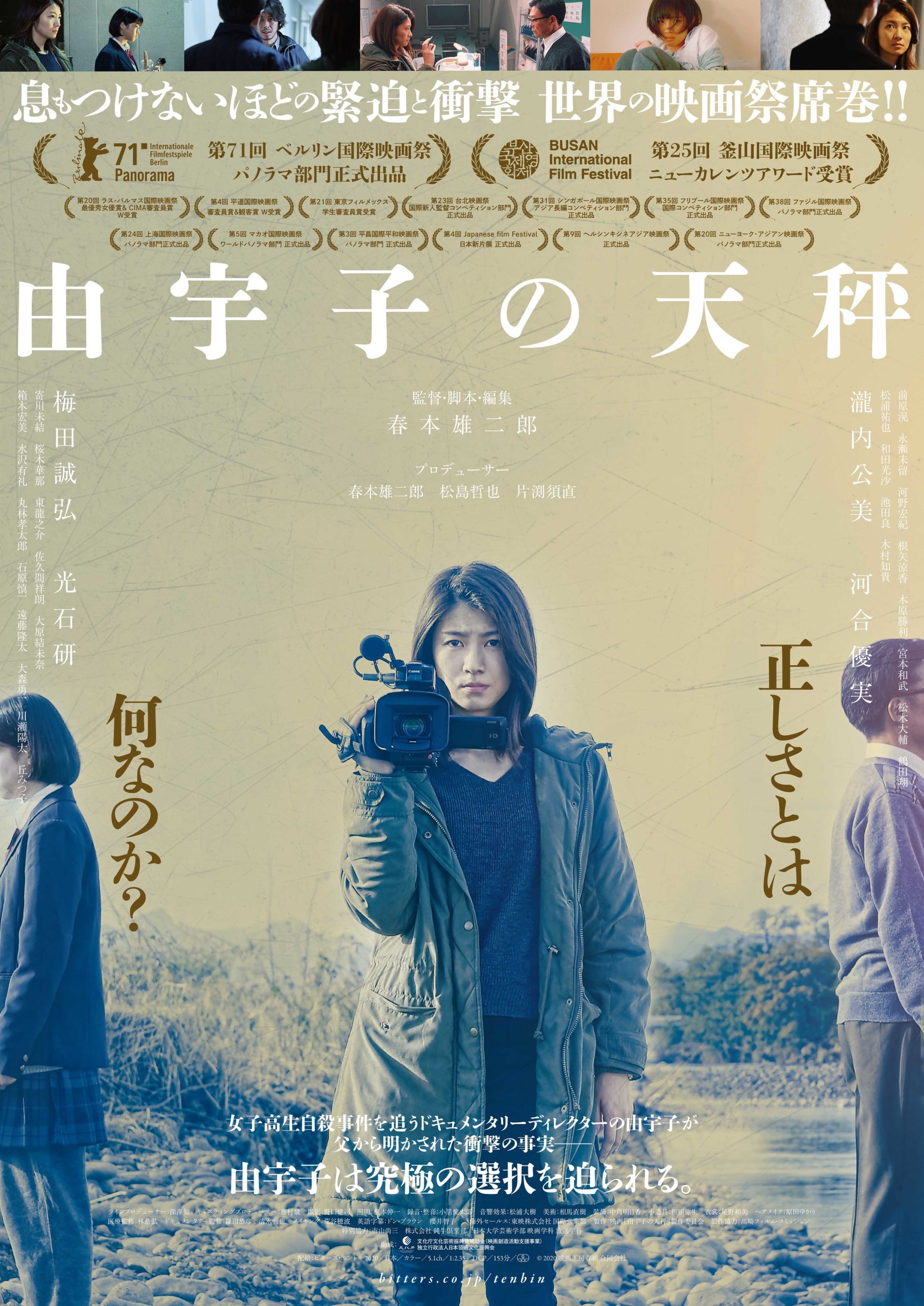 映画『由宇子の天秤』で春本雄二郎監督が描く、超情報化社会における 