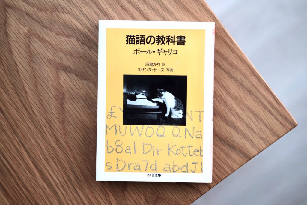 【連載】本と生活と。vol.24 ポール・ギャリコ『猫語の教科書』