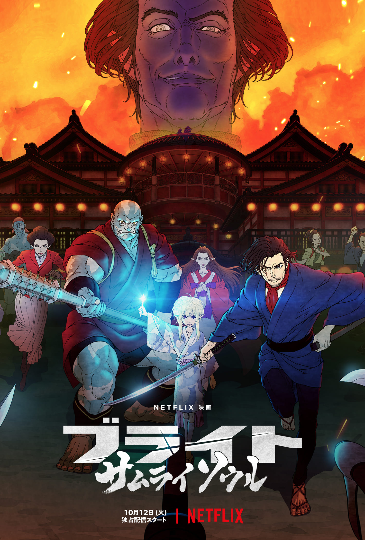 幕末から明治の日本が舞台、映画『ブライト：サムライソウル』Netflix
