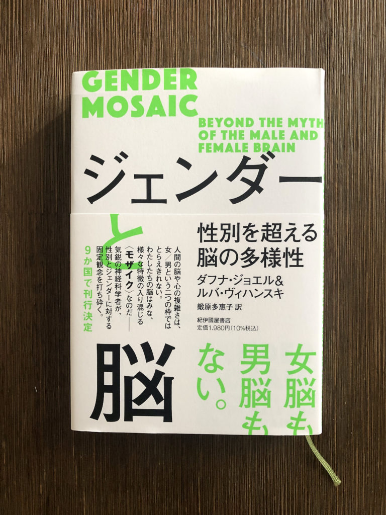 【連載】こころの本〜生きづらさの正体を探る Vol.4 『ジェンダーと脳〜性別を超える脳の多様性』