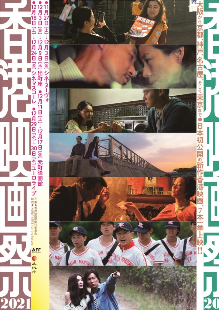 〈香港映画祭2021〉全国5都市で緊急開催