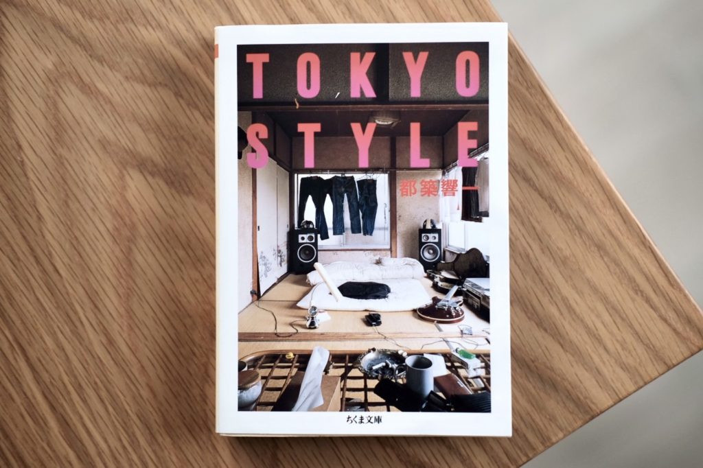 【連載】本と生活と。vol.31 都築響一『TOKYO STYLE』