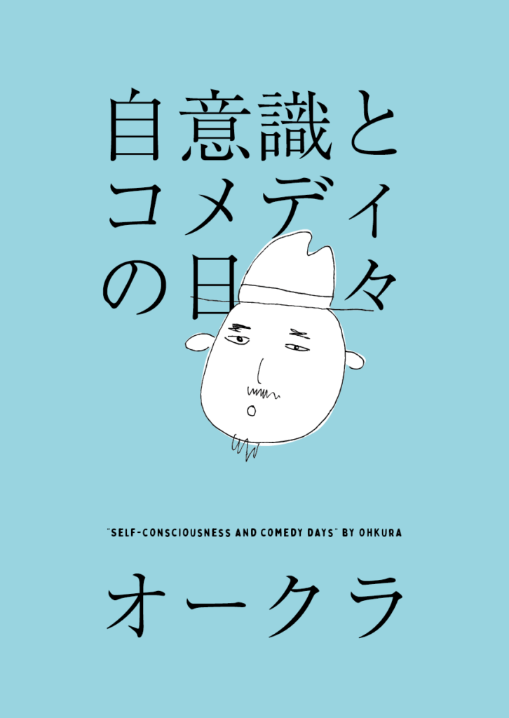 バナナマンや東京03と共に東京お笑いシーンを変えた放送作家・オークラ、初のお笑い自伝発売