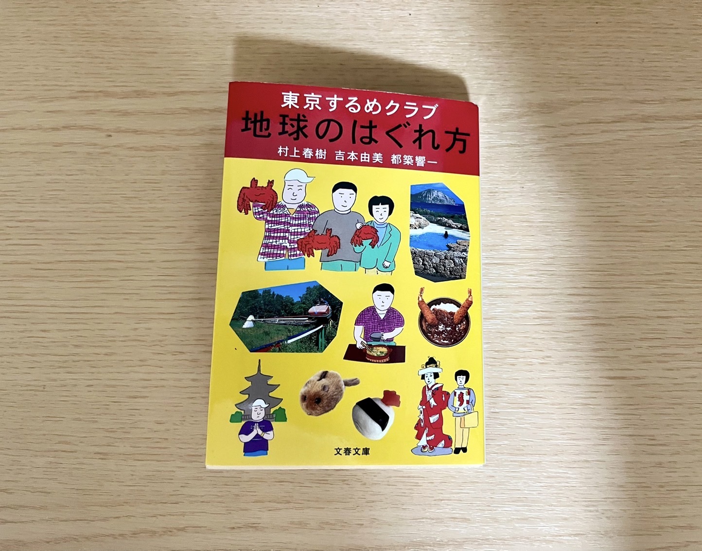 初版]地球のはぐれ方 東京するめクラブ 村上 春樹 吉本 由美 都築 響一