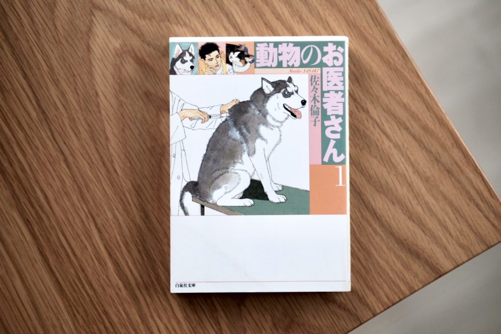 【連載】本と生活と。vol.33 佐々木倫子『動物のお医者さん』