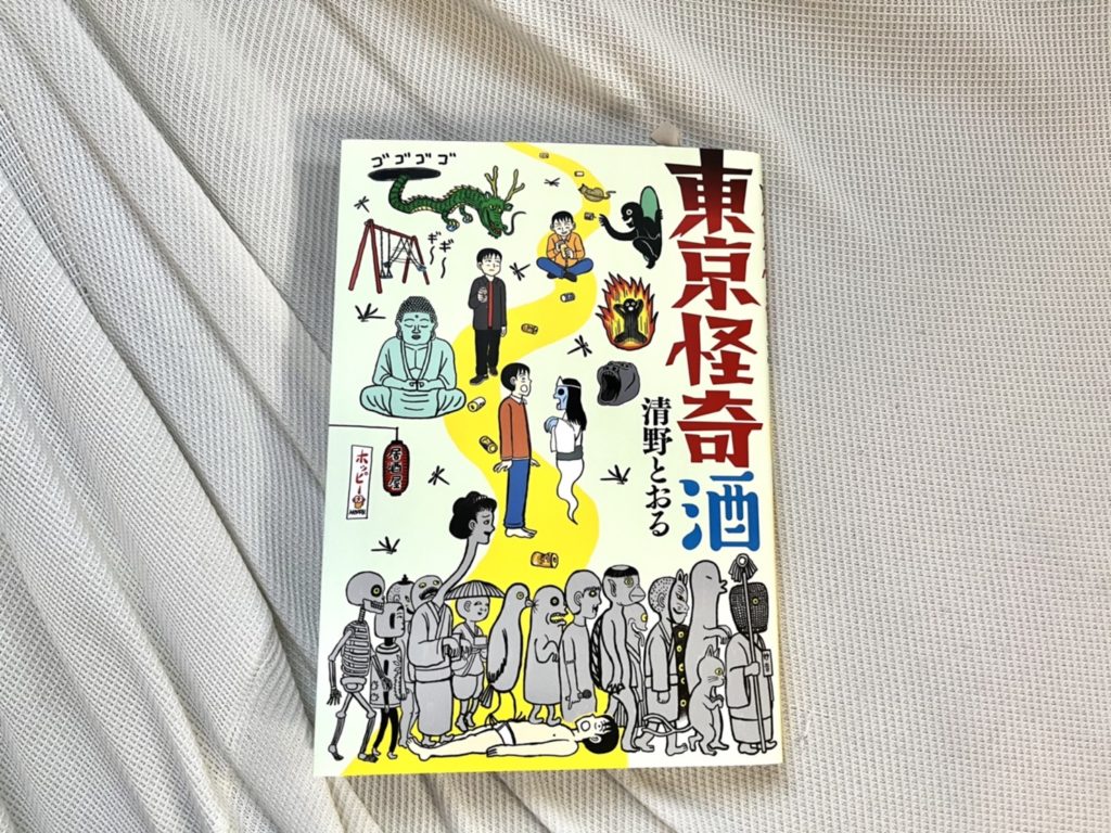 【連載】本と生活と。Vol.37 清野とおる『東京怪奇酒』