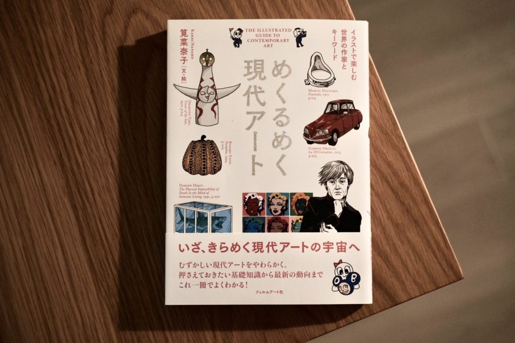 【連載】本と生活と。Vol.42 筧菜奈子『めくるめく現代アート』