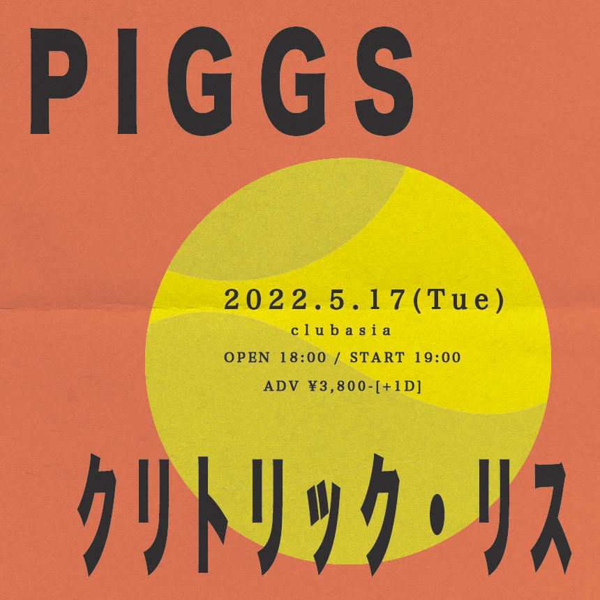 PIGGSとクリトリック･リスが渋谷で2マン、clubasiaにて開催