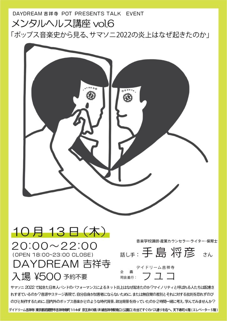 〈サマソニ2022〉でのネット炎上など音楽家のメンタルヘルス考えるトークイベント、吉祥寺DAYDREAMで開催