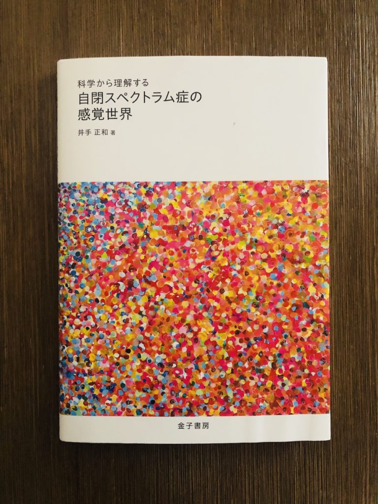 【連載】こころの本〜生きづらさの正体を探る Vol.48『自閉スペクトラム症の感覚世界』