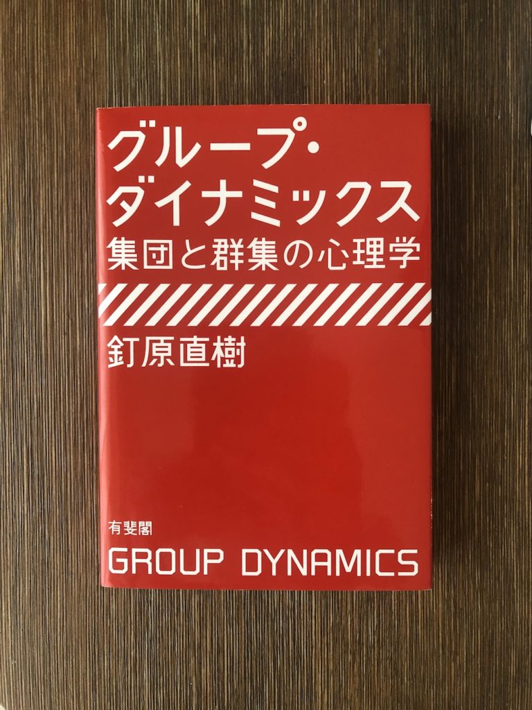 【連載】こころの本〜生きづらさの正体を探る Vol.53『グループ・ダイナミクス〜集団と群集の心理学』