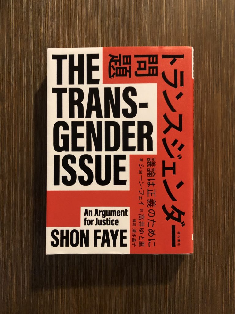 【連載】こころの本〜生きづらさの正体を探る Vol.62『トランスジェンダー問題〜議論は正義のために』