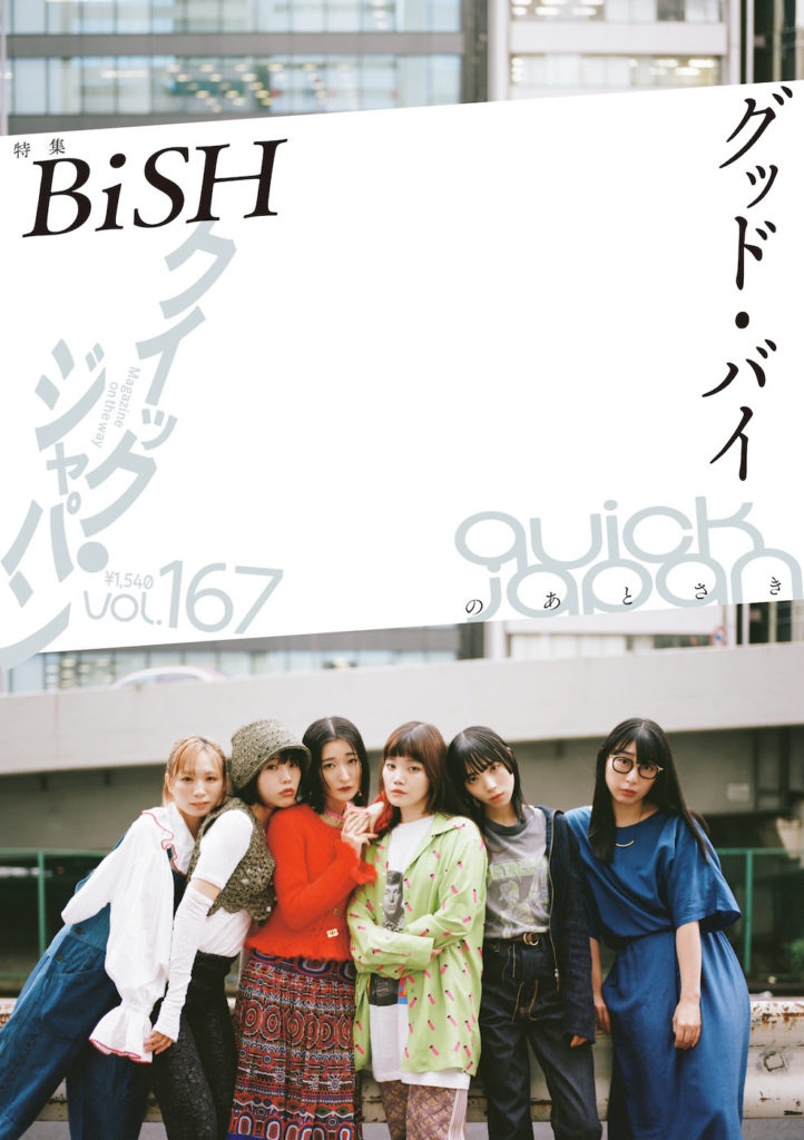BiSHが表紙巻頭特集に登場、『Quick Japan vol167』6月27日発売