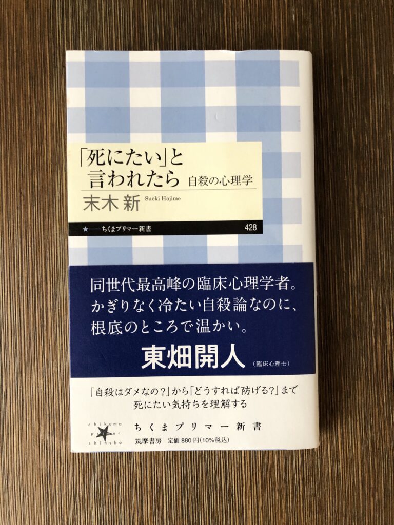 【連載】こころの本〜生きづらさの正体を探る Vol.79『「死にたい」と言われたら 自殺の心理学』 - StoryWriter