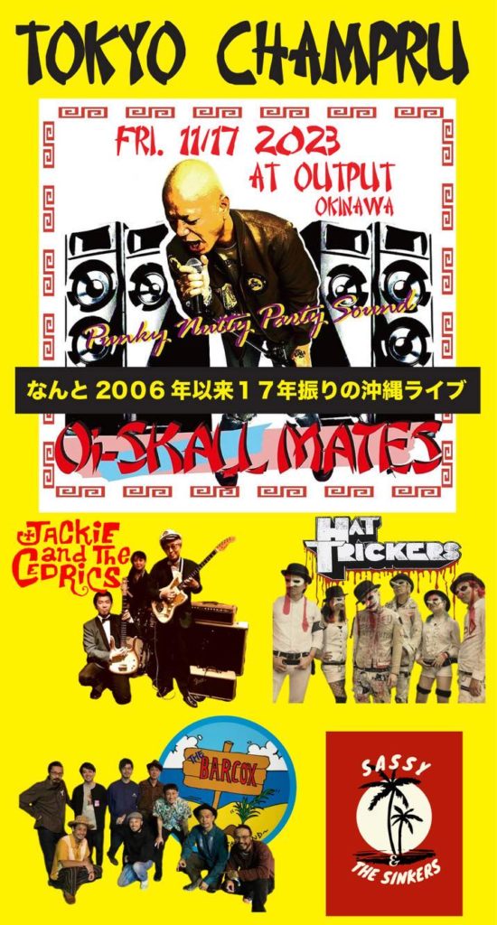 Oi-Skall Mates、17年ぶりの沖縄ライブをOutputにて開催