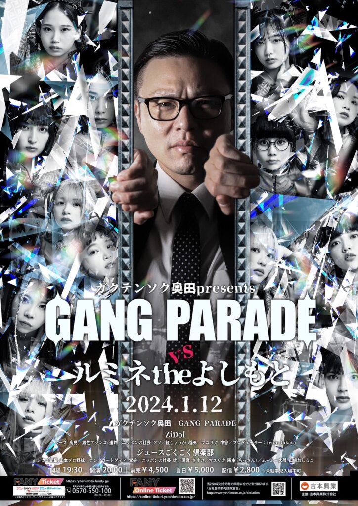GANG PARADE×ガクテンソク奥田、東京の笑いの聖地・ルミネtheよしもとで来年1月イベント開催