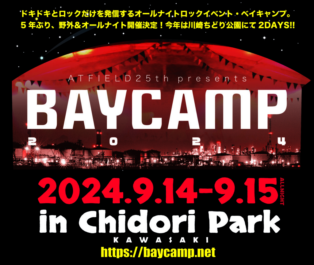 〈BAYCAMP 2024〉5年ぶり野外開催決定、舞台は川崎市ちどり公園