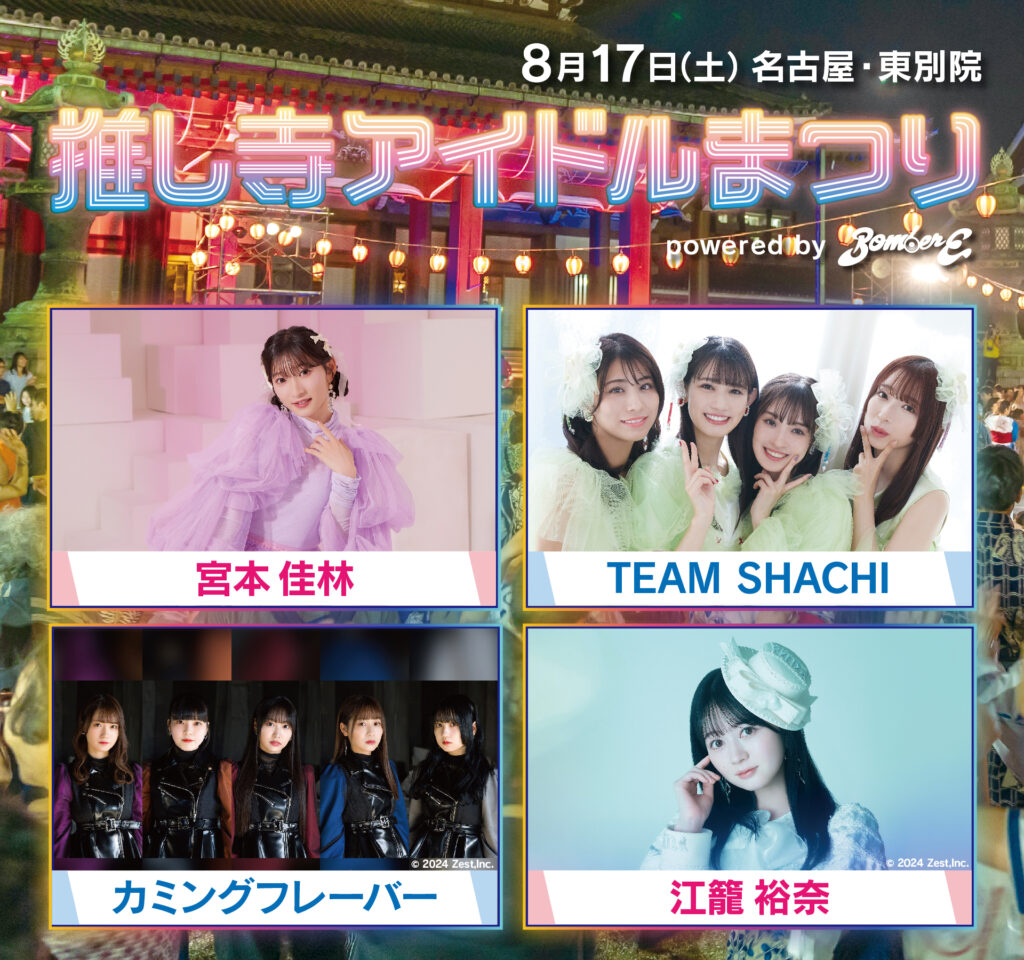 名古屋のお寺の境内でアイドルライブ開催、宮本佳林、TEAM SHACHI、カミングフレーバー、江籠裕奈が出演
