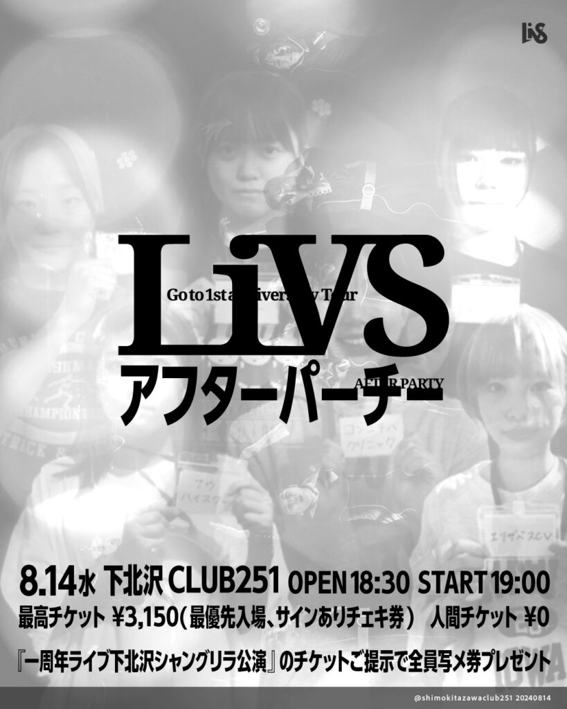 LiVSが1周年ライブ後夜祭「LiVSアフターパーチー」入場料無料で開催決定